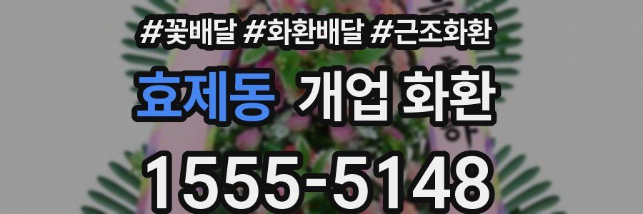 효제동 개업 화환