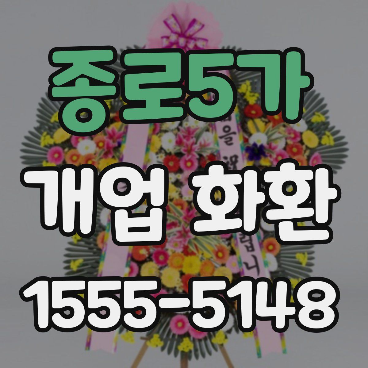 종로5가 개업 화환