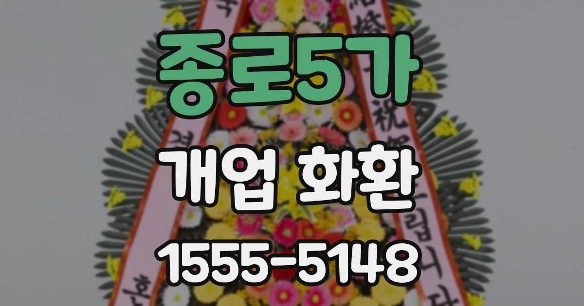 종로5가 개업 화환