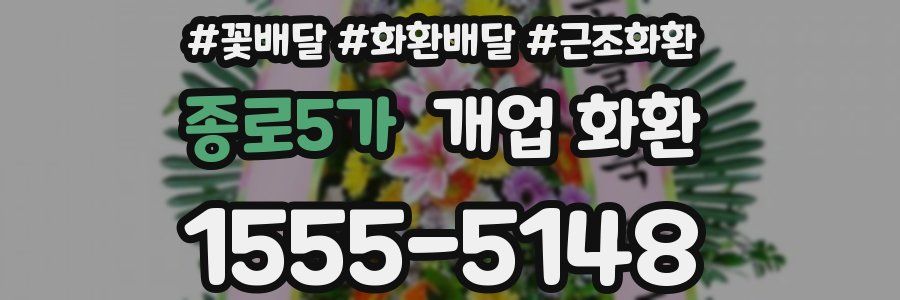 종로5가 개업 화환