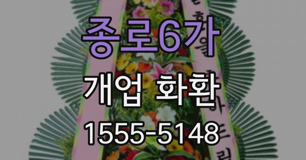 종로6가 개업 화환