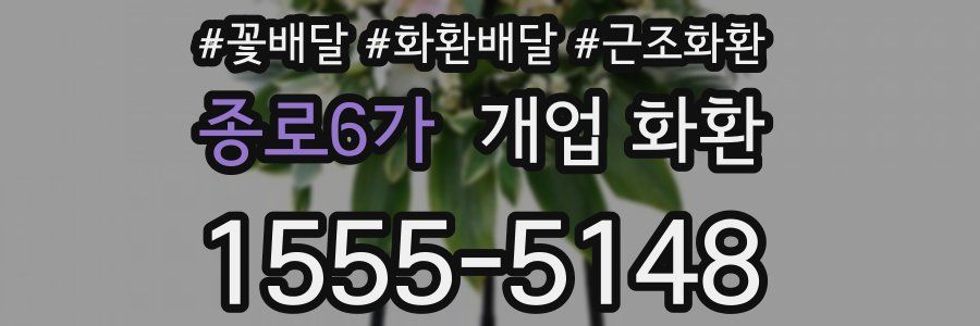 종로6가 개업 화환