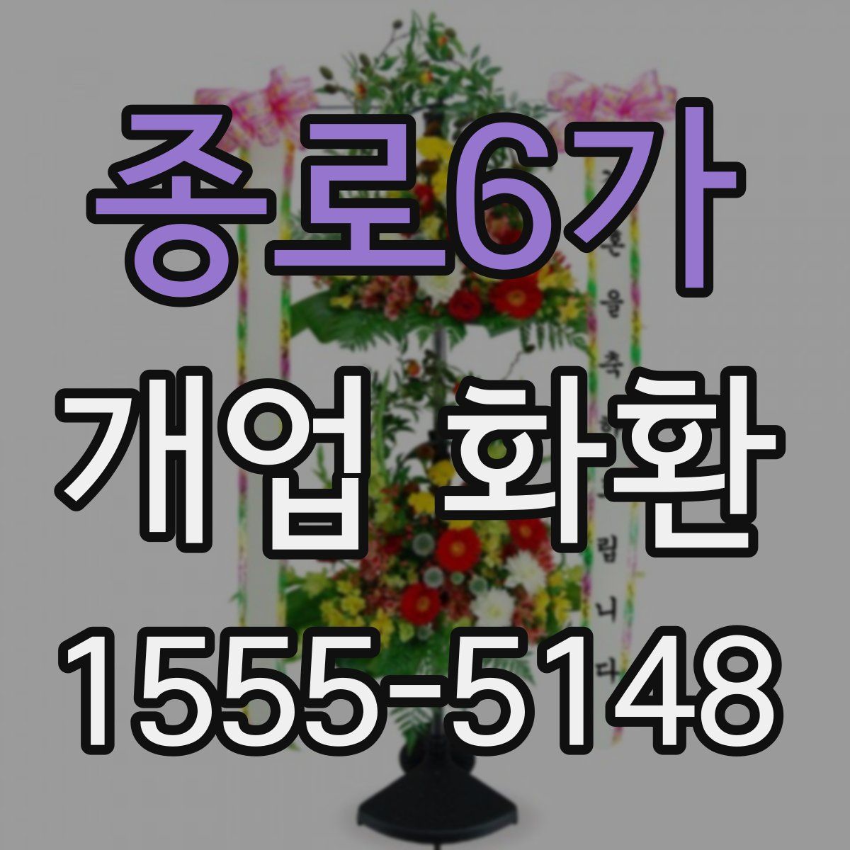 종로6가 개업 화환