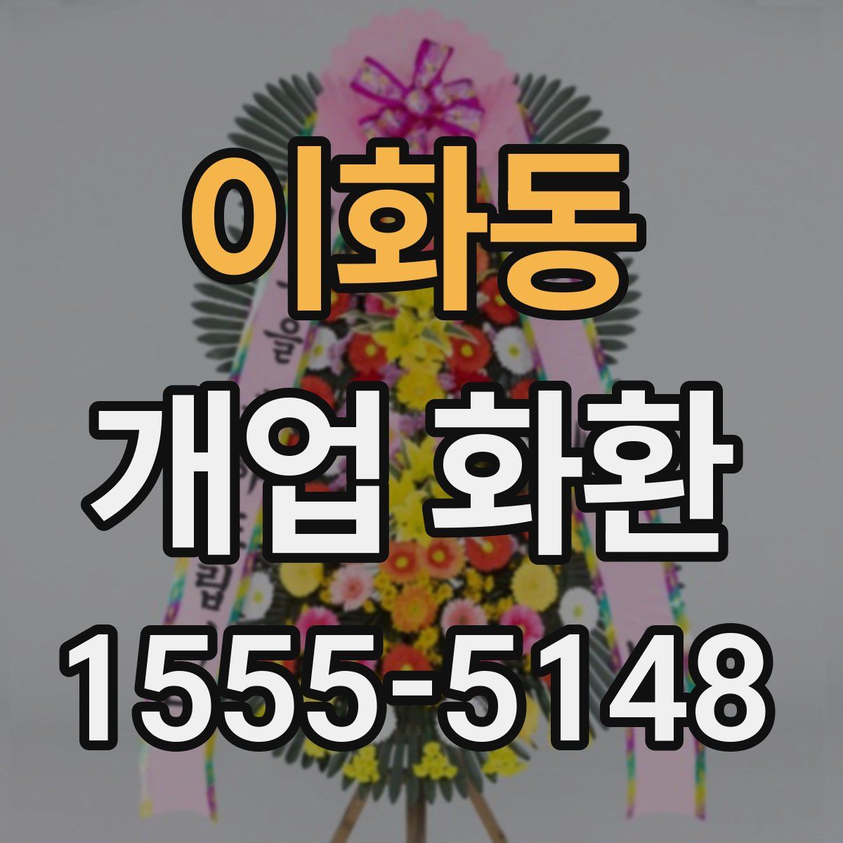 이화동 개업 화환