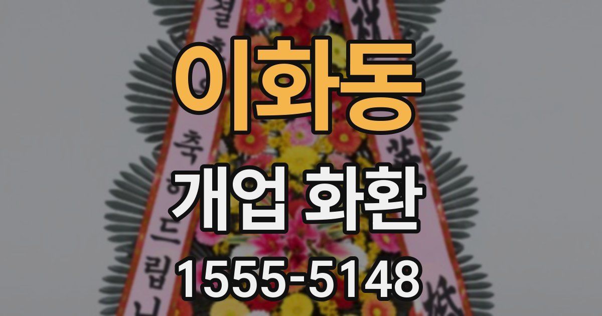 이화동 개업 화환