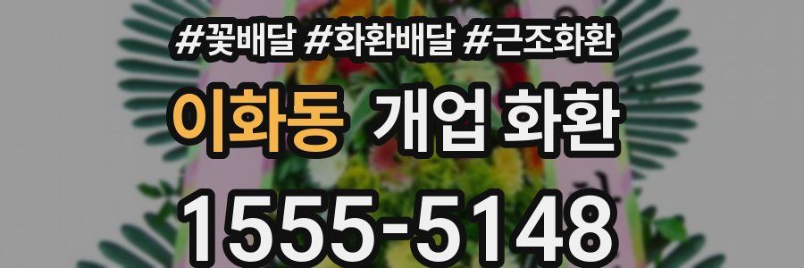 이화동 개업 화환