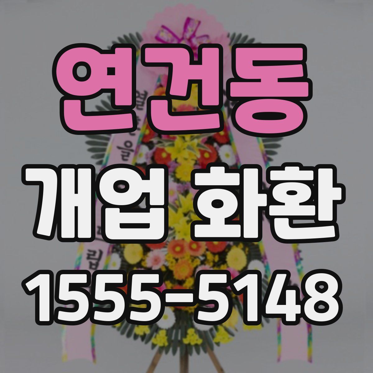 연건동 개업 화환