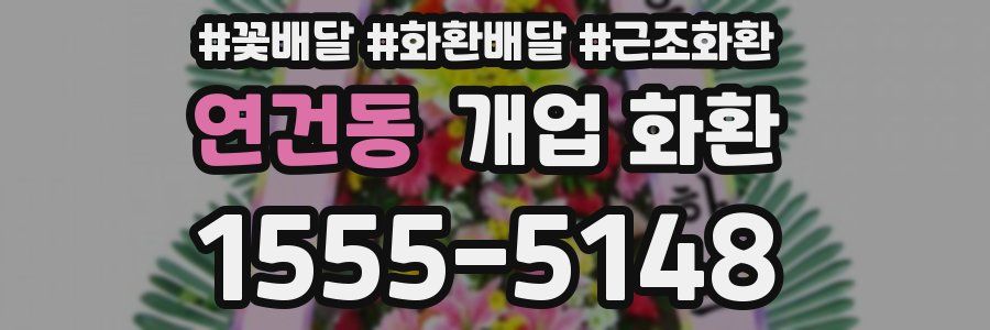연건동 개업 화환