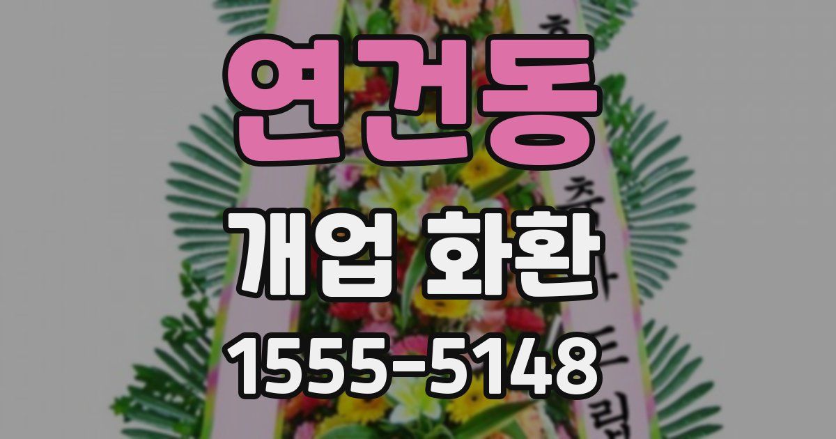 연건동 개업 화환