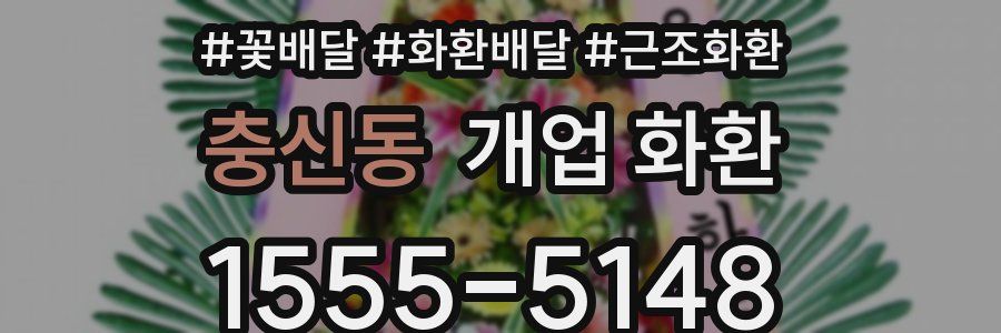 충신동 개업 화환