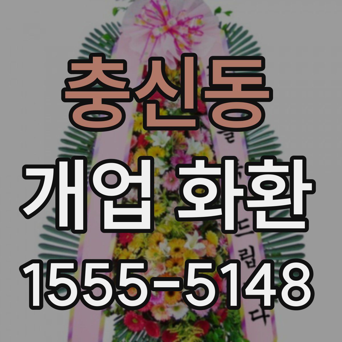 충신동 개업 화환