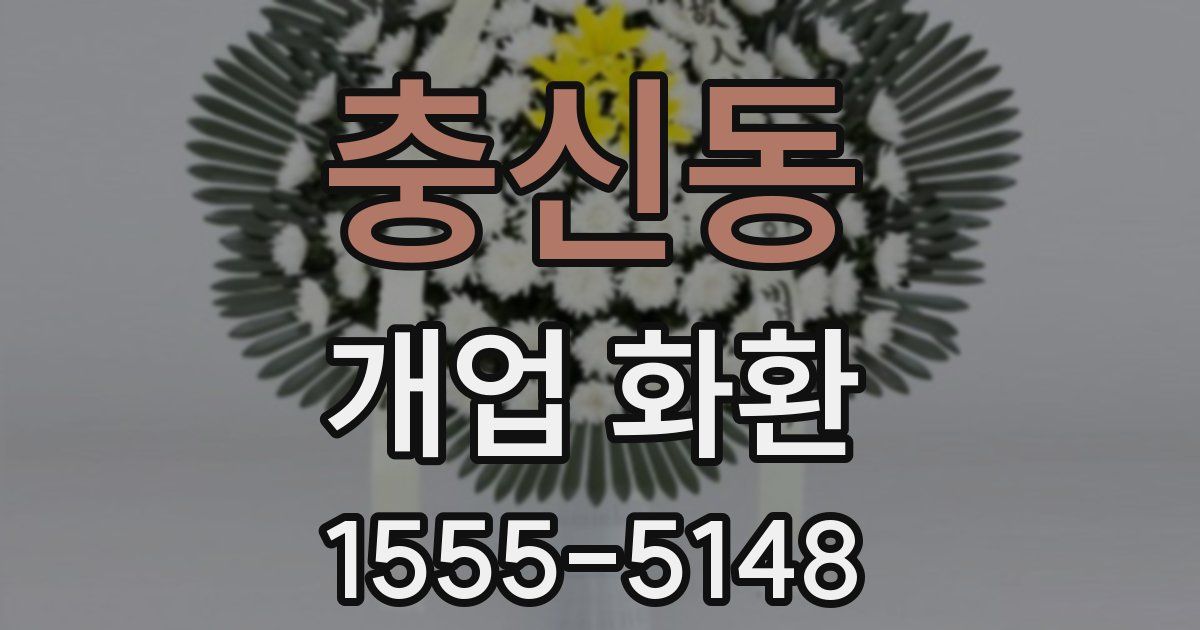 충신동 개업 화환