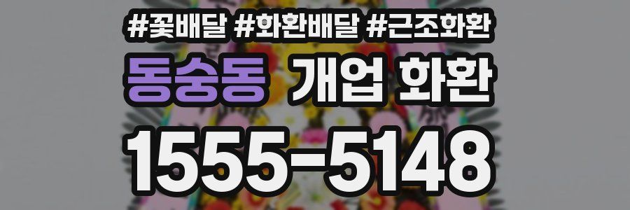 동숭동 개업 화환