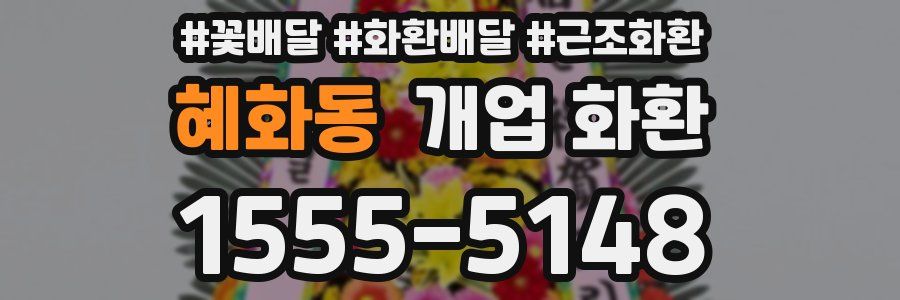 혜화동 개업 화환