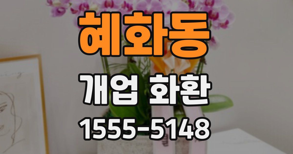 혜화동 개업 화환