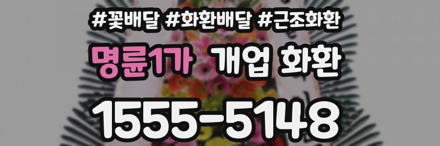 명륜1가 개업 화환