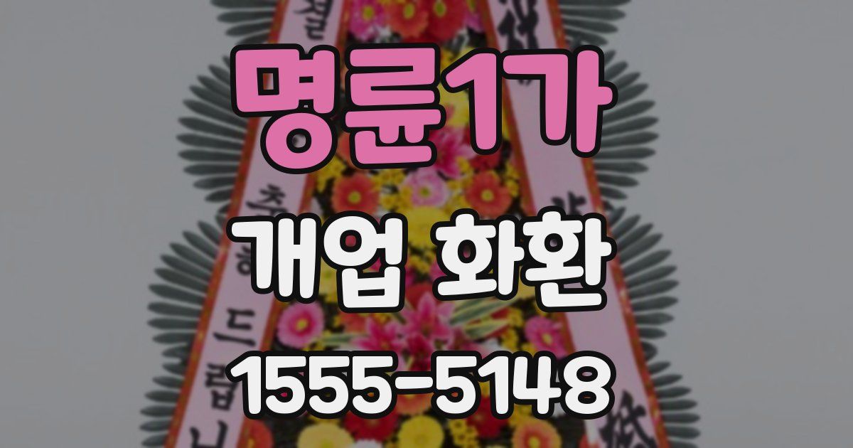 명륜1가 개업 화환