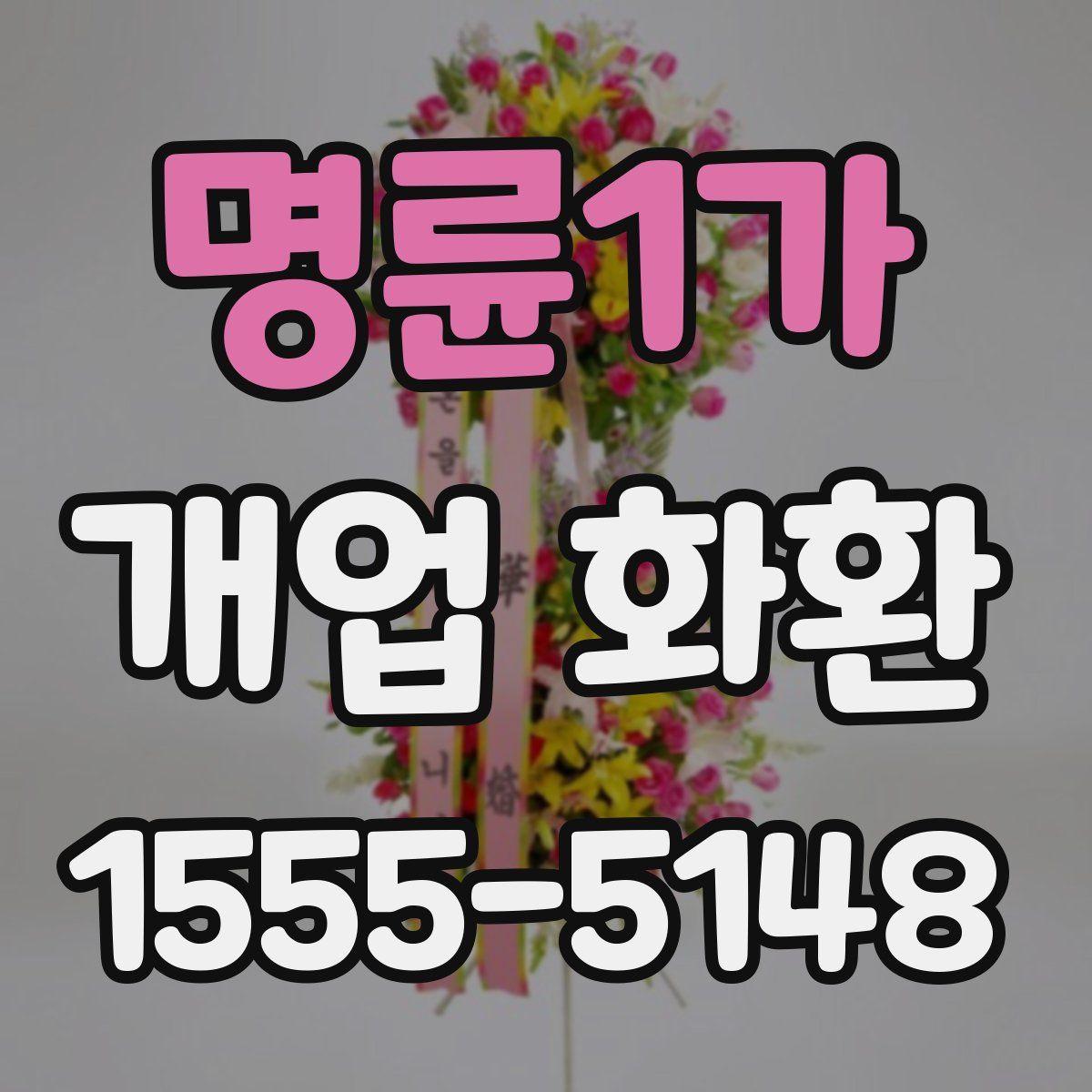 명륜1가 개업 화환