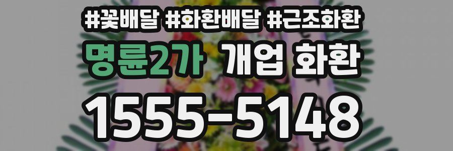명륜2가 개업 화환
