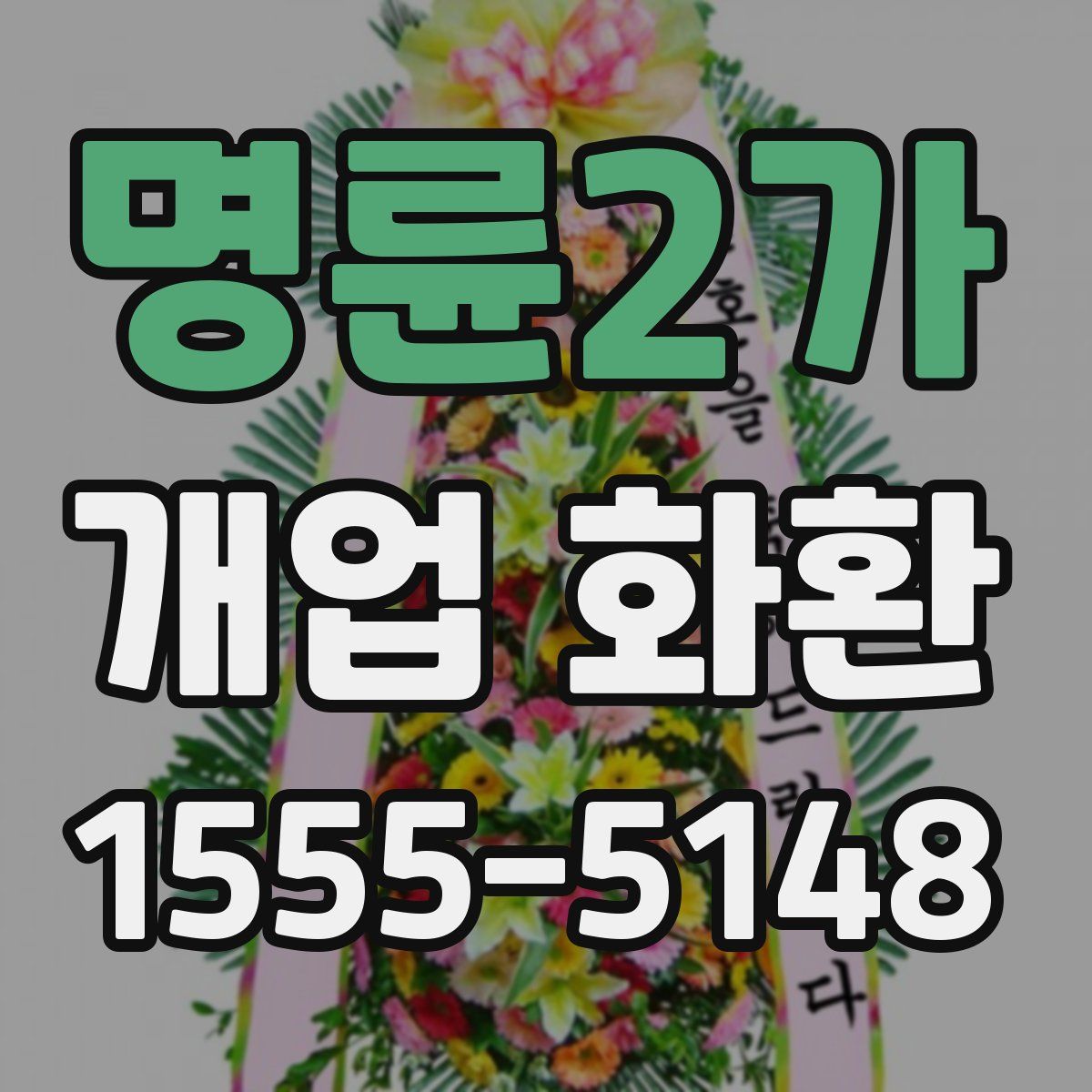 명륜2가 개업 화환