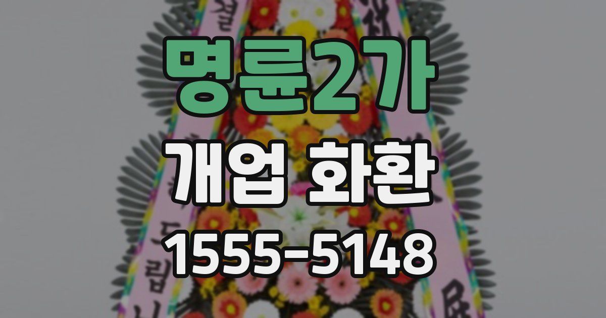 명륜2가 개업 화환