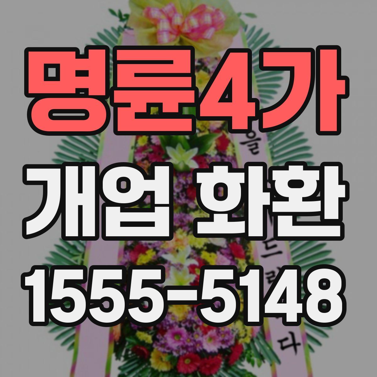 명륜4가 개업 화환