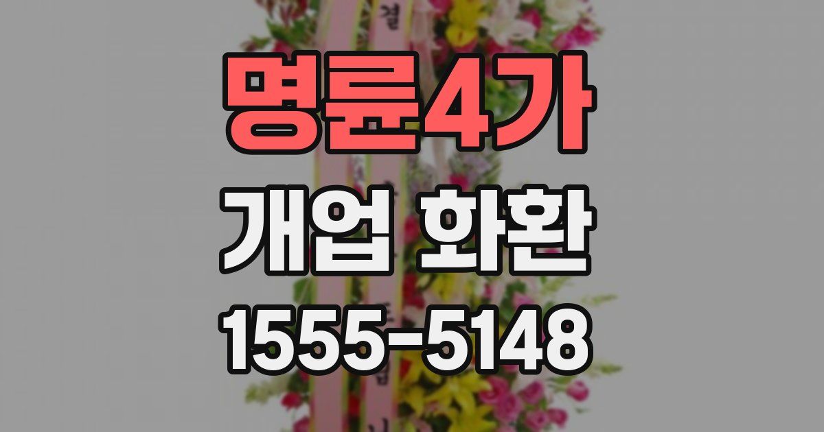 명륜4가 개업 화환