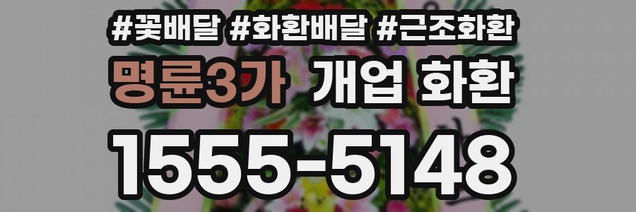 명륜3가 개업 화환