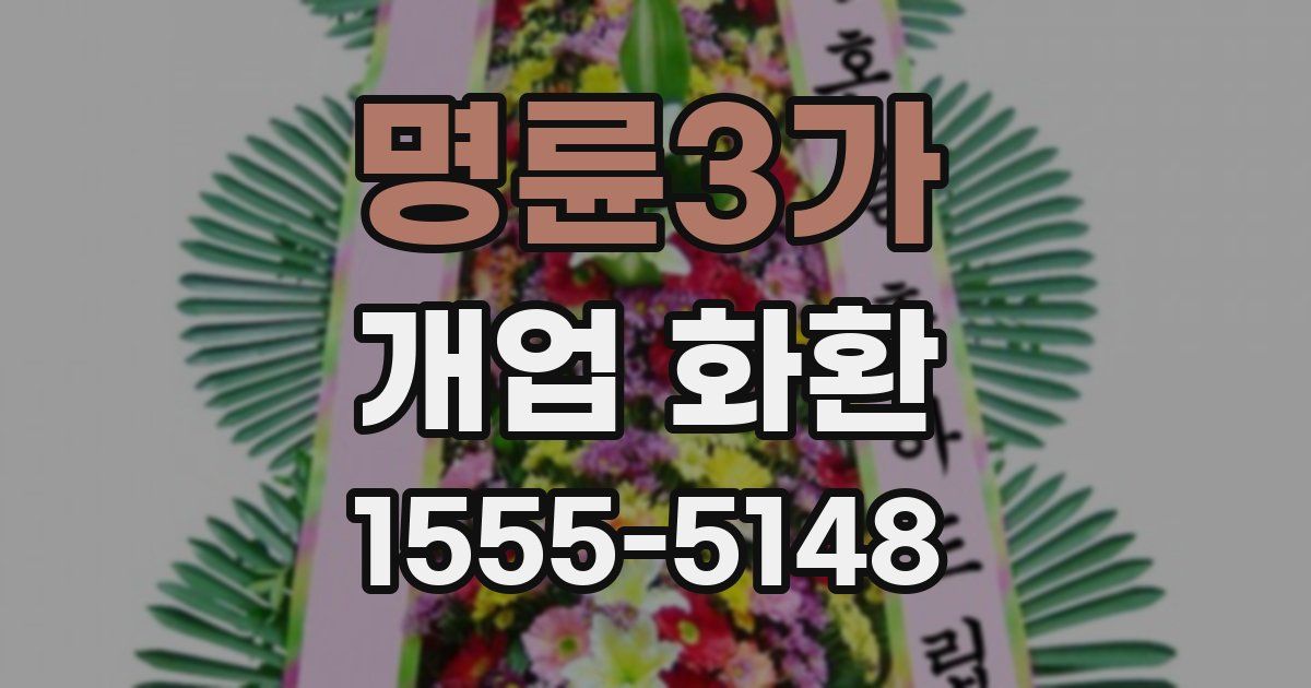 명륜3가 개업 화환