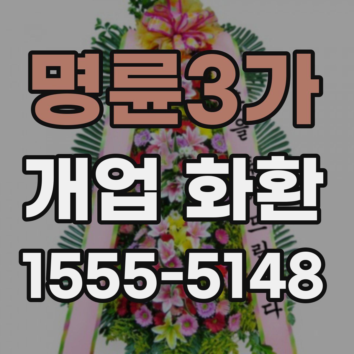 명륜3가 개업 화환