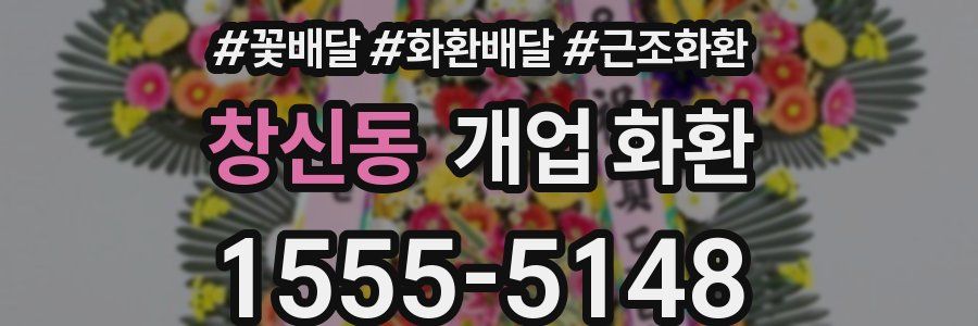 창신동 개업 화환