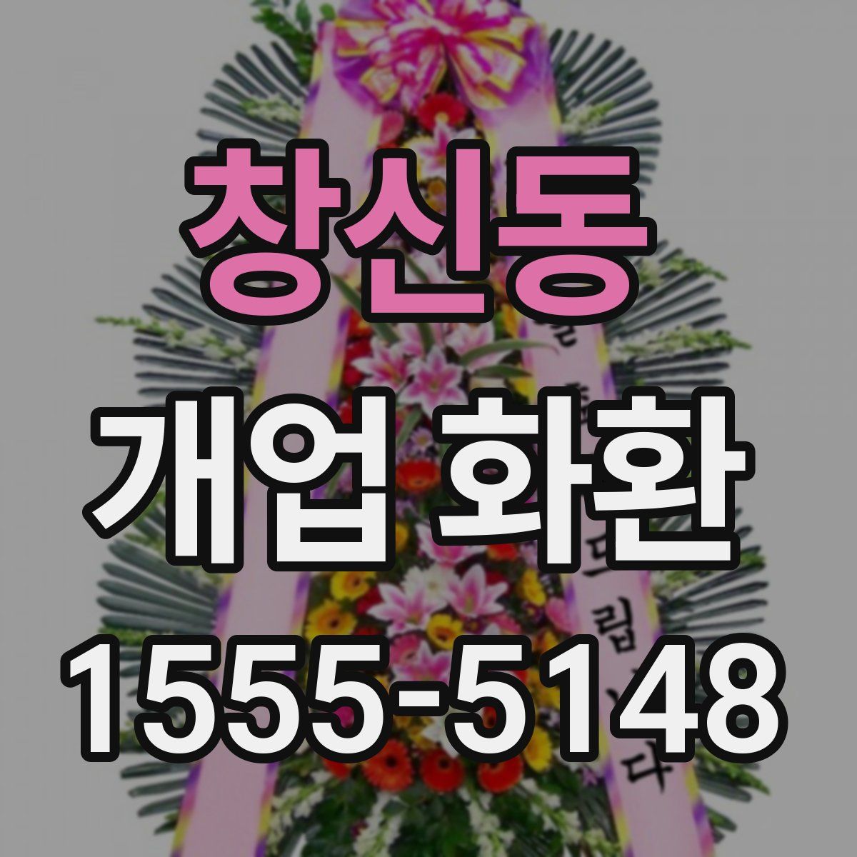 창신동 개업 화환