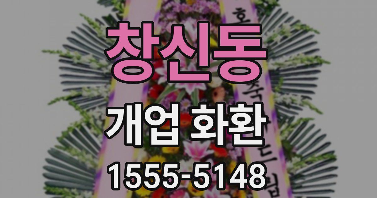 창신동 개업 화환