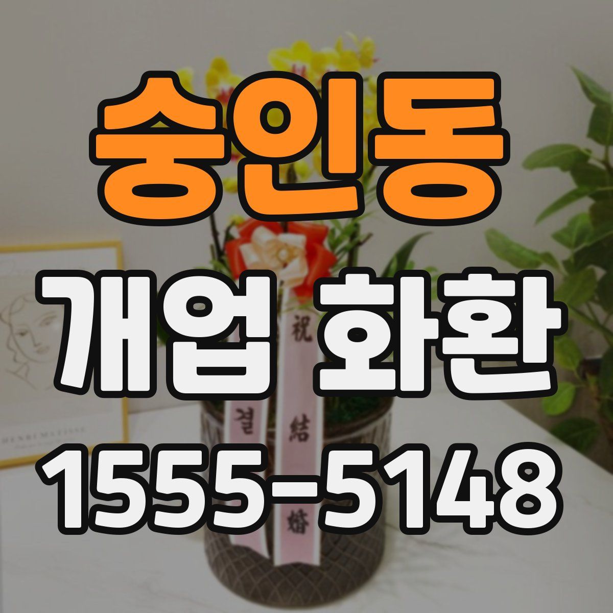 숭인동 개업 화환