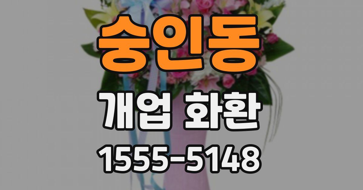 숭인동 개업 화환