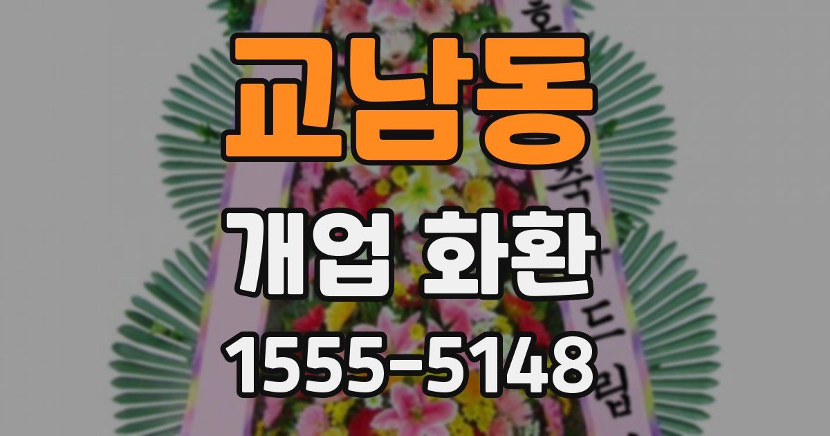 교남동 개업 화환