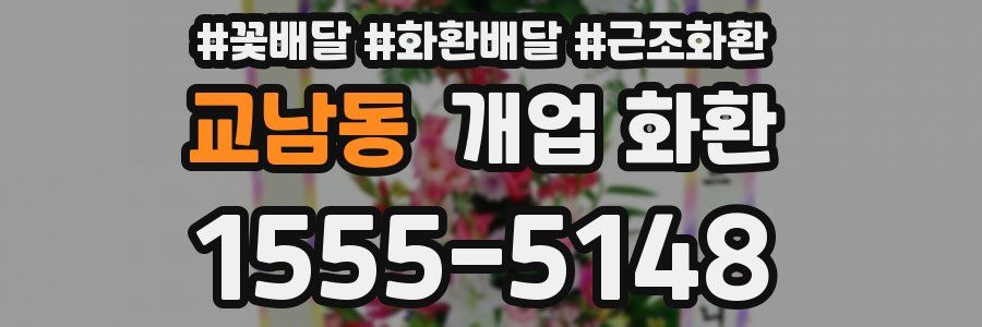 교남동 개업 화환