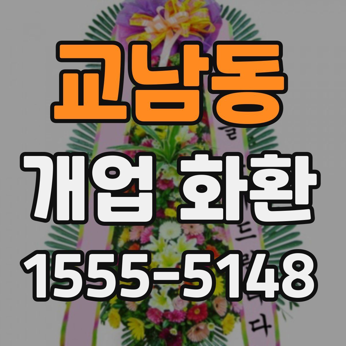 교남동 개업 화환