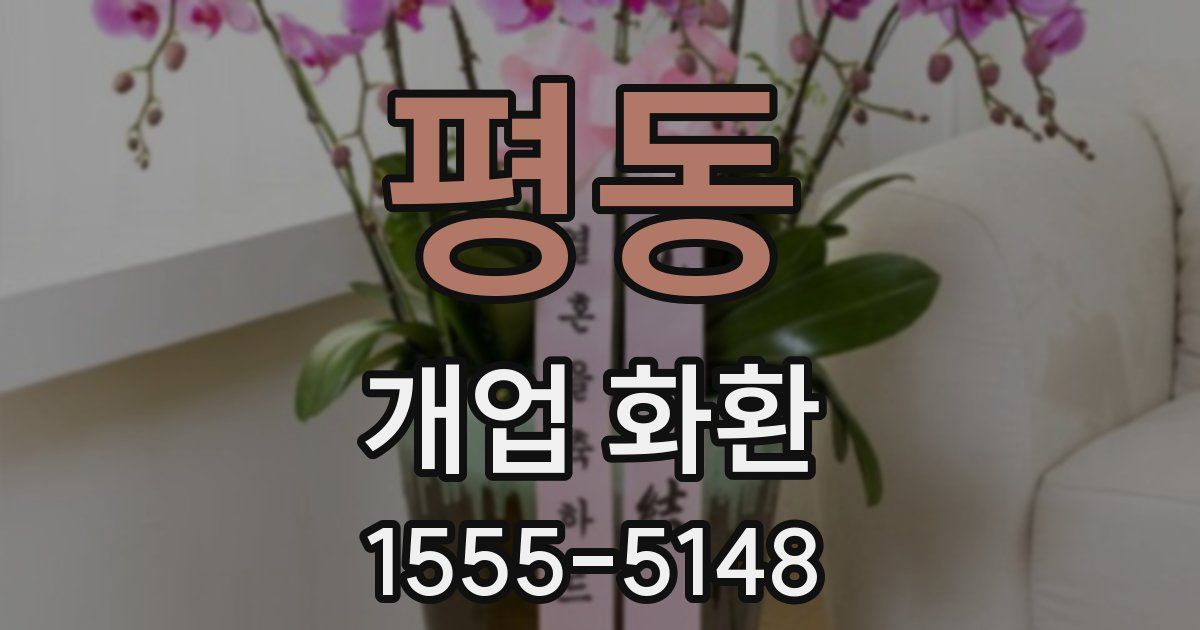 평동 개업 화환
