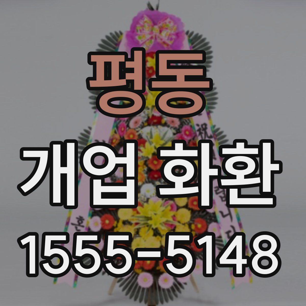 평동 개업 화환