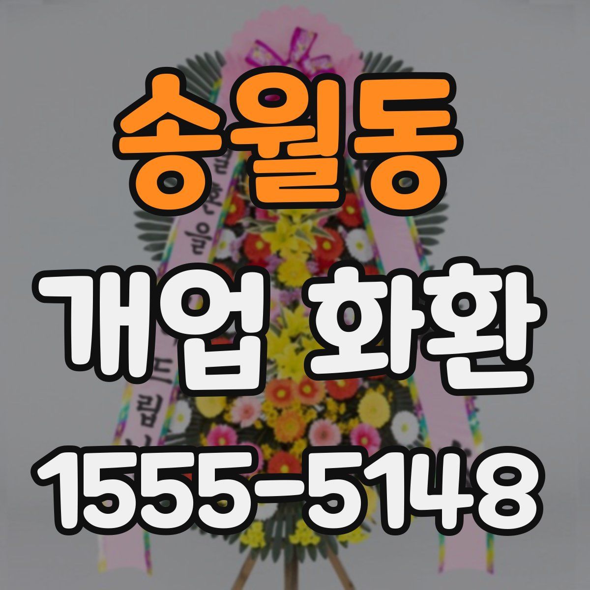 송월동 개업 화환