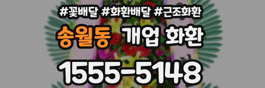 송월동 개업 화환