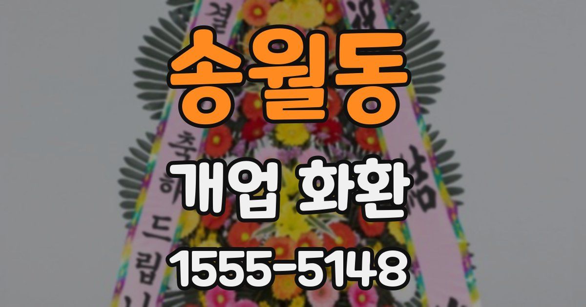 송월동 개업 화환