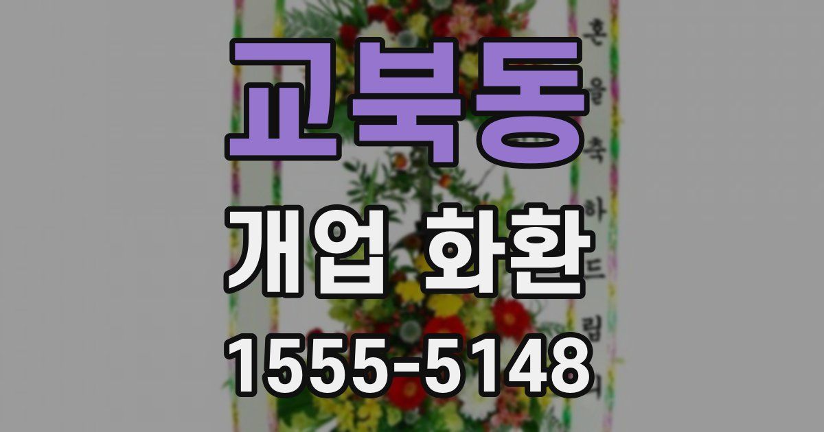 교북동 개업 화환