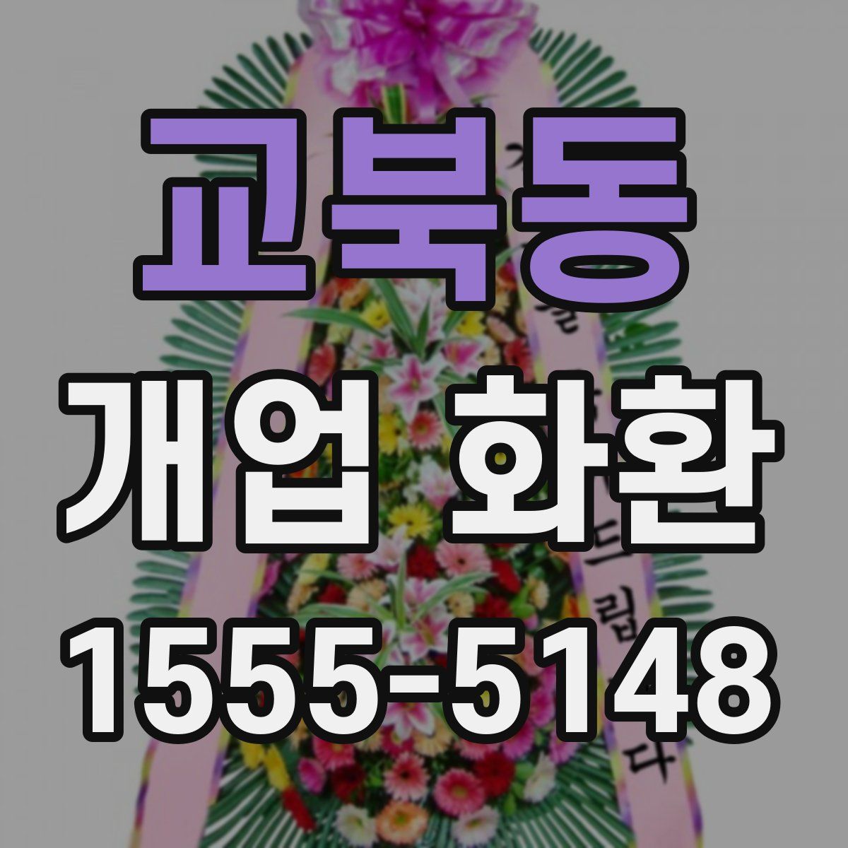 교북동 개업 화환