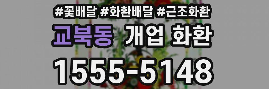 교북동 개업 화환