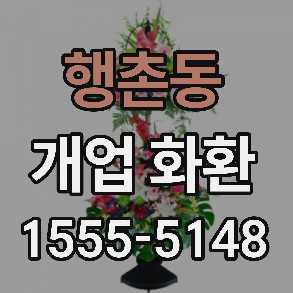 행촌동 개업 화환