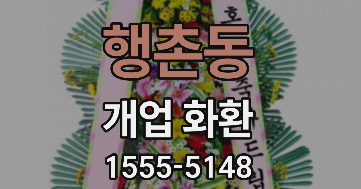 행촌동 개업 화환
