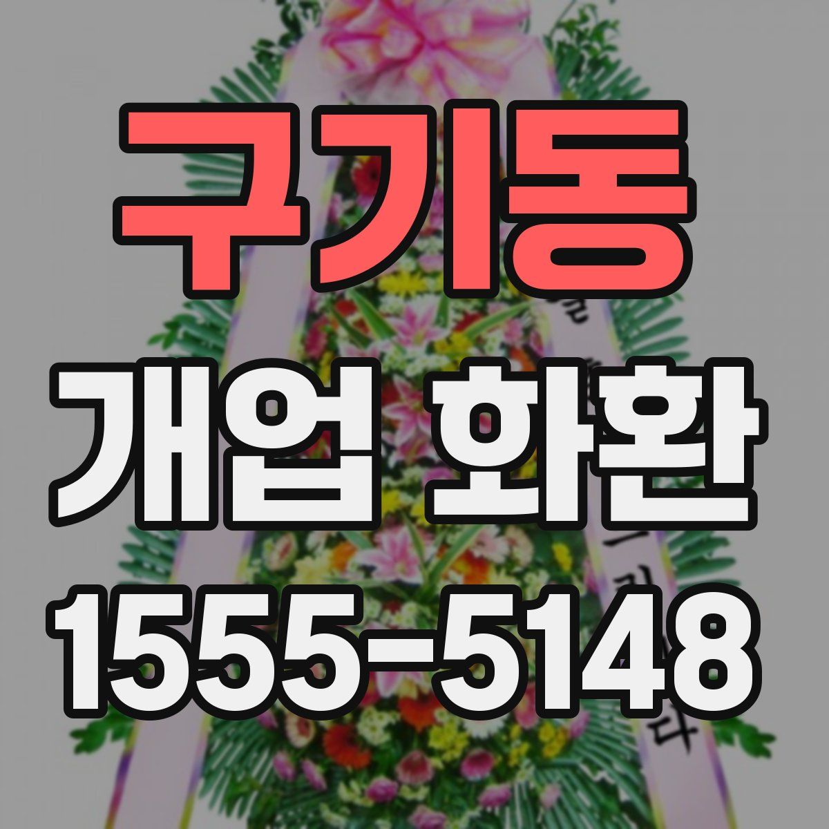 구기동 개업 화환