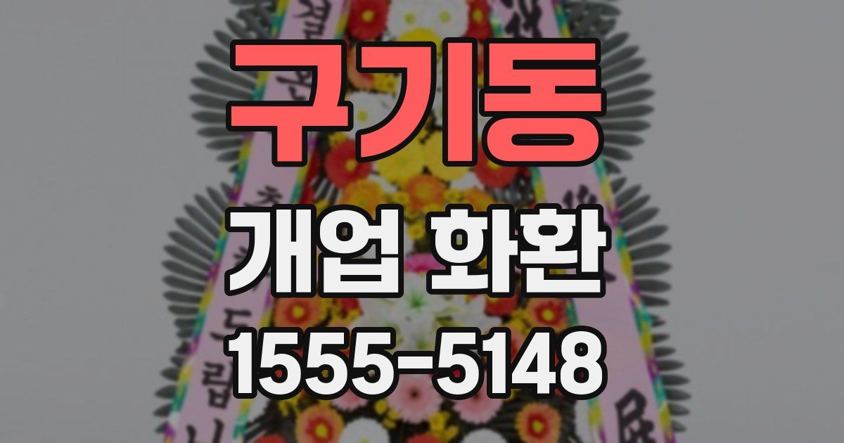 구기동 개업 화환